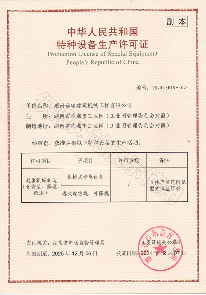 中(zhōng)華人民共和國特種設備生(shēng)産許可證
