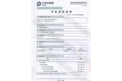 太平洋保險 産品責任保險證書(shū)